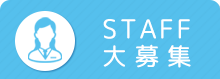 STAFF大募集