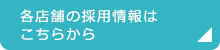 各店舗の採用情報はこちらから