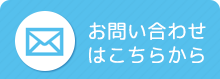 お問い合わせはこちらから