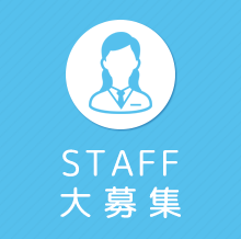 STAFF大募集