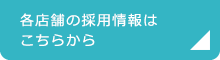 各店舗の採用情報はこちらから