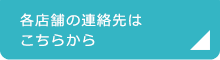 各店舗の連絡先はこちらから